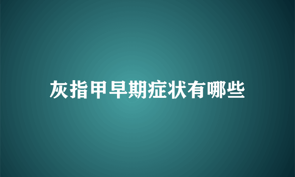 灰指甲早期症状有哪些