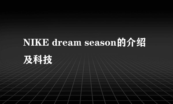 NIKE dream season的介绍及科技