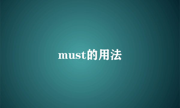 must的用法