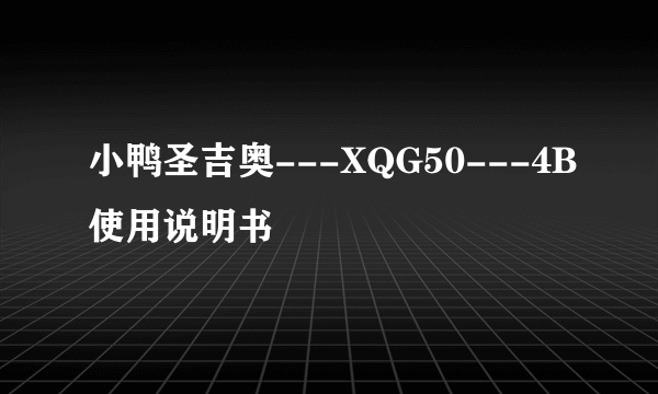 小鸭圣吉奥---XQG50---4B使用说明书