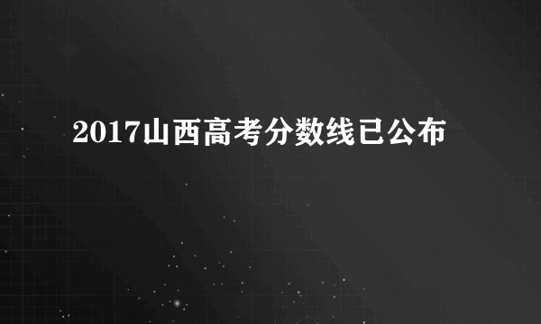 2017山西高考分数线已公布