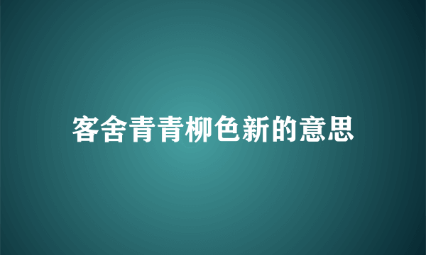 客舍青青柳色新的意思