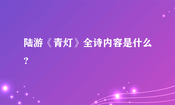 陆游《青灯》全诗内容是什么？