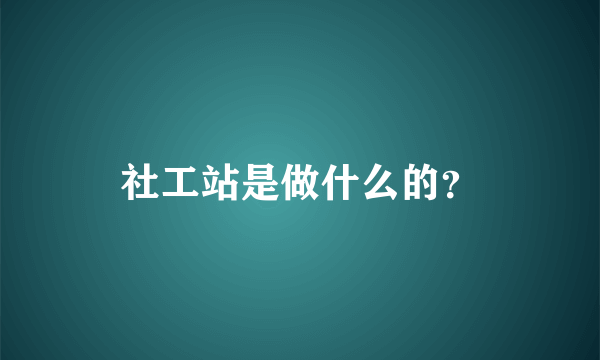 社工站是做什么的？