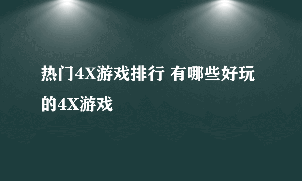 热门4X游戏排行 有哪些好玩的4X游戏