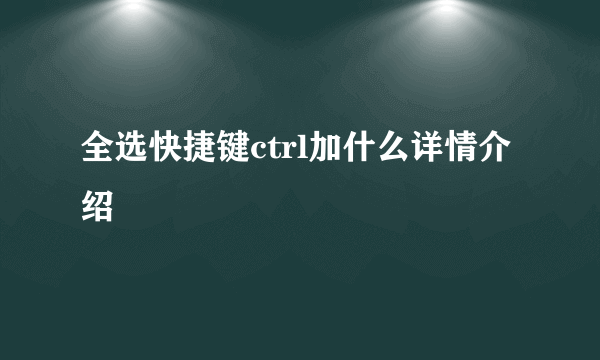 全选快捷键ctrl加什么详情介绍