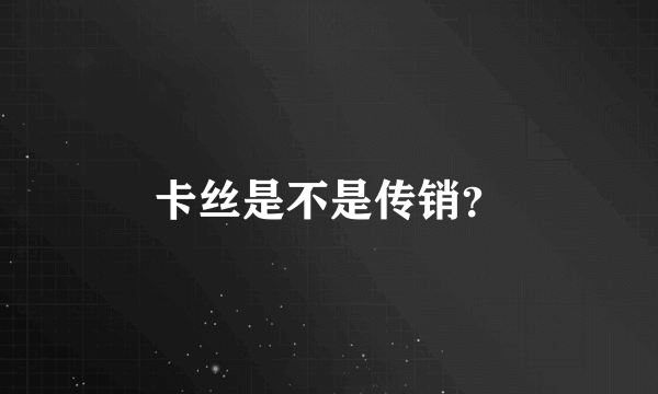 卡丝是不是传销？