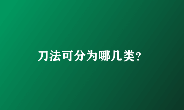 刀法可分为哪几类？