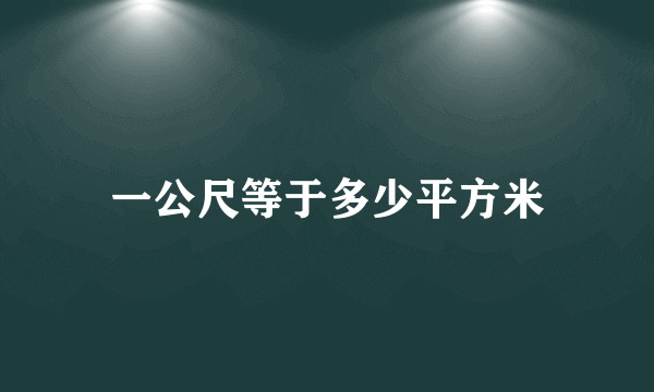 一公尺等于多少平方米