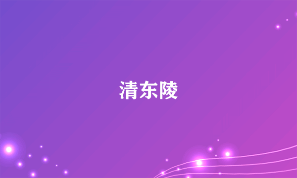 清东陵