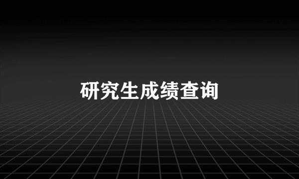 研究生成绩查询