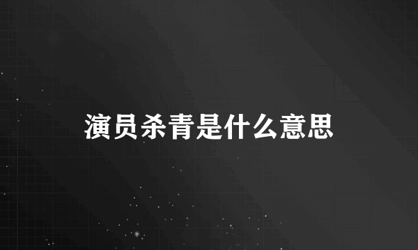 演员杀青是什么意思