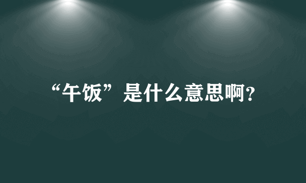 “午饭”是什么意思啊？