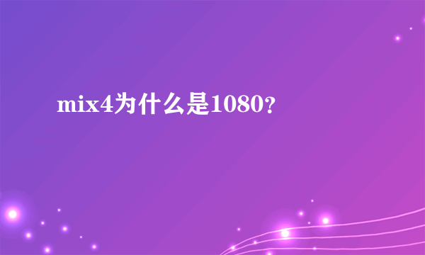 mix4为什么是1080？