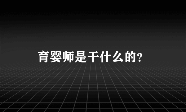 育婴师是干什么的？