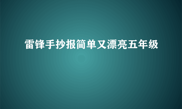 雷锋手抄报简单又漂亮五年级