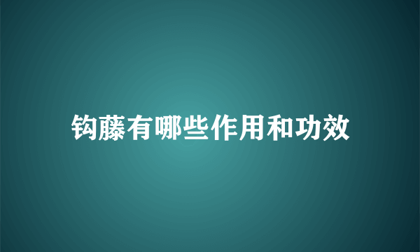 钩藤有哪些作用和功效