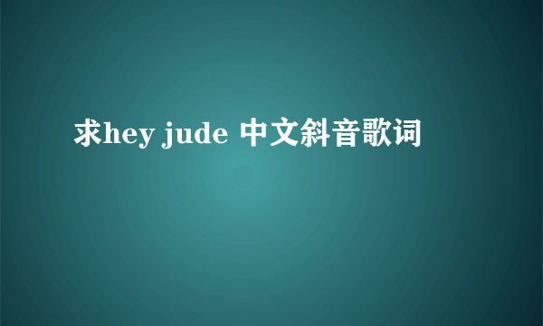 求hey jude 中文斜音歌词