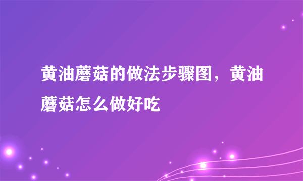 黄油蘑菇的做法步骤图，黄油蘑菇怎么做好吃