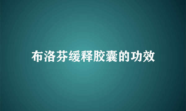 布洛芬缓释胶囊的功效