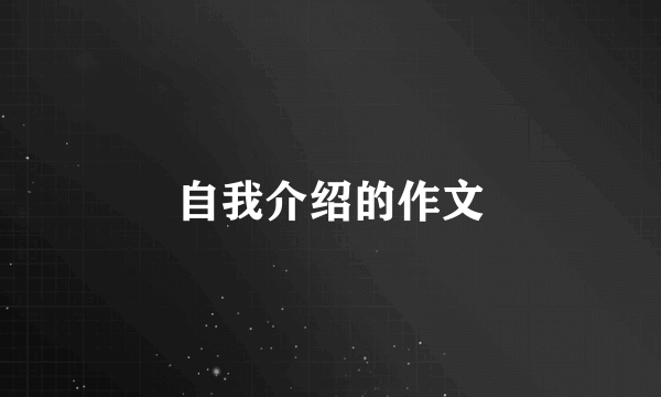 自我介绍的作文