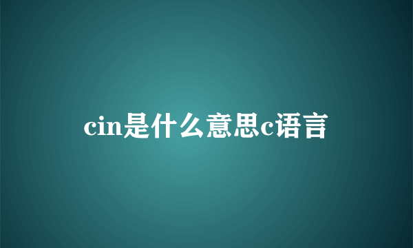 cin是什么意思c语言