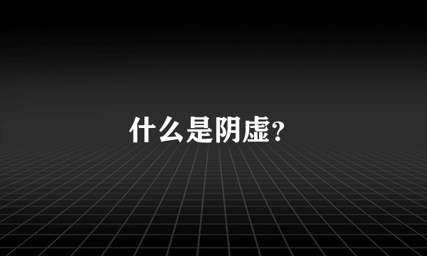 什么是阴虚？