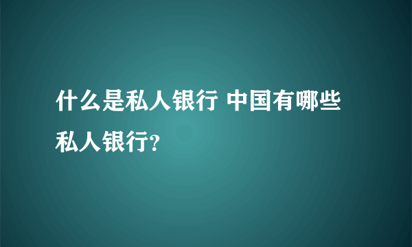 什么是私人银行 中国有哪些私人银行？