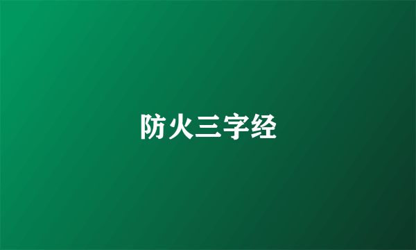 防火三字经