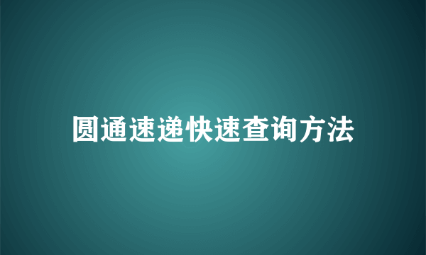 圆通速递快速查询方法