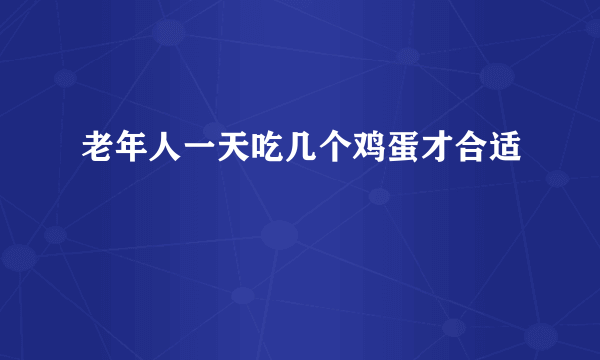 老年人一天吃几个鸡蛋才合适