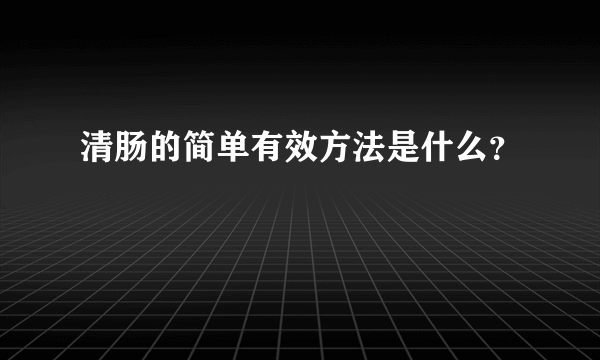 清肠的简单有效方法是什么？