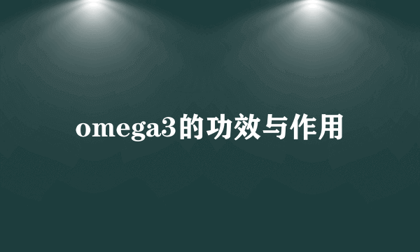 omega3的功效与作用