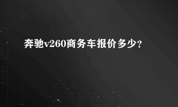 奔驰v260商务车报价多少？