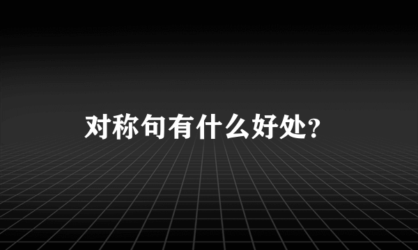 对称句有什么好处？