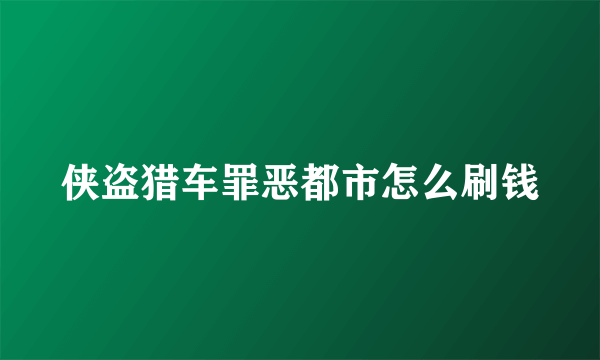 侠盗猎车罪恶都市怎么刷钱