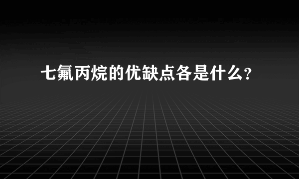 七氟丙烷的优缺点各是什么？