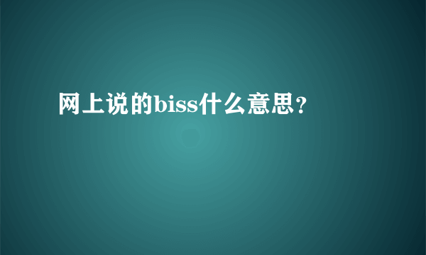 网上说的biss什么意思？