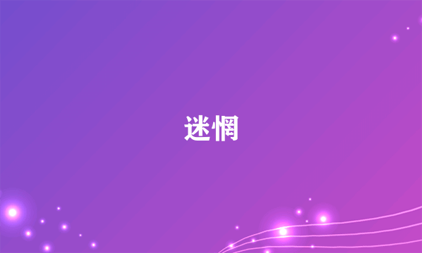 迷惘