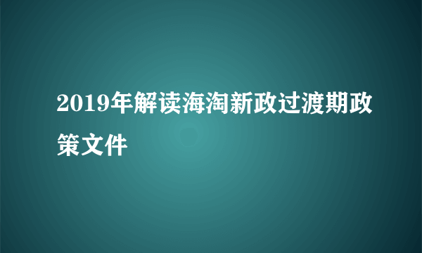 2019年解读海淘新政过渡期政策文件