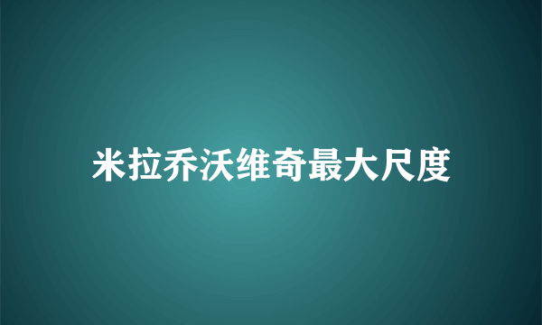 米拉乔沃维奇最大尺度