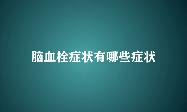 脑血栓症状有哪些症状