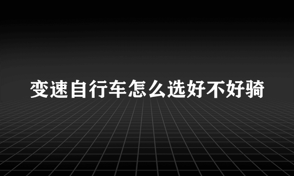 变速自行车怎么选好不好骑