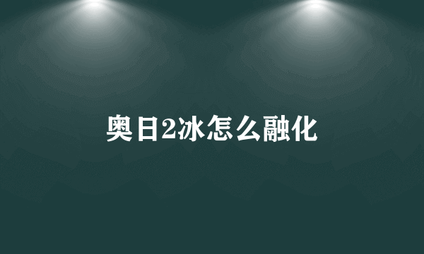 奥日2冰怎么融化