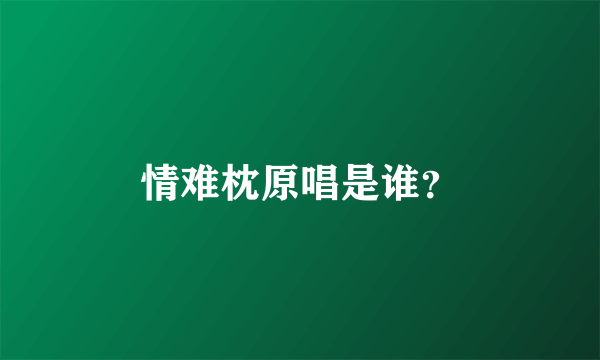 情难枕原唱是谁？