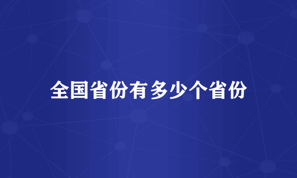 全国省份有多少个省份