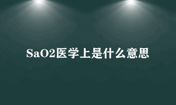 SaO2医学上是什么意思