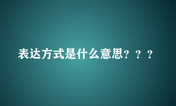 表达方式是什么意思？？？