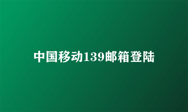 中国移动139邮箱登陆