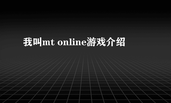 我叫mt online游戏介绍